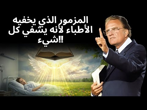 أ ذ ه ل الأ ط ب اء م ز م ور ق و ي ي ق ض ي ع ل ى أ ي م ر ض ل ا ي خ ب ر ك أ ح د بيلي غراهام