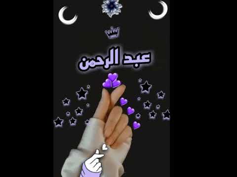 اسم عبد الرحمن حالات واتس اب إنت قدها انت قلب قلبي انت اجمل حالات واتس اب