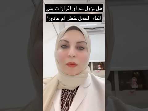 هل نزول افرازات بنيه او دم اثناء الحمل عادى ام خطر الحمل اكسبلور جنين Explore حوامل ولادة هل نزول افرازات بنيه او دم اثناء الحمل عادى ام خطر الحمل اكسبلور جنين Explore حوامل ولادة