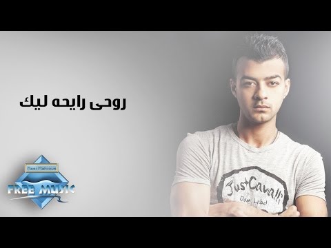 Haitham Shaker Rouhy Rayha Lek هيثم شاكر روحي رايحة ليك