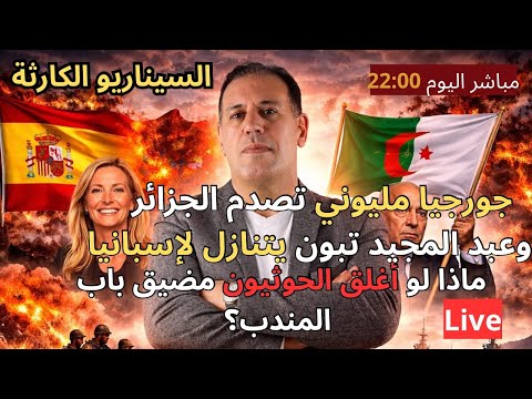 جورجيا مليوني تصدم الجزائر و إسبانيا تنتصر السيناريو الكارثة هل يغلق الحوثيون مضيق باب المندب