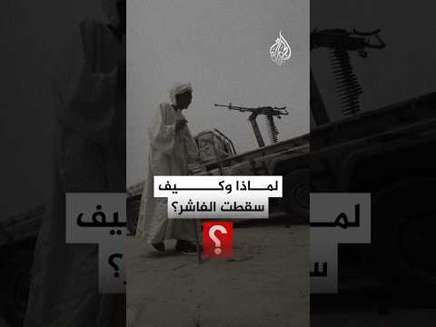 لماذا وكيف سقطت الفاشر على يد قوات الدعم السريع