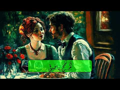 وتسألني اتعشقني تخيل إنها تسأل نزار قباني