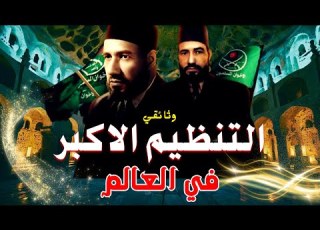  اكثر من 100 عام من الإخوان رحلة قرن من الطموح والصراع نحو الخلافة وثائقي المعلومة