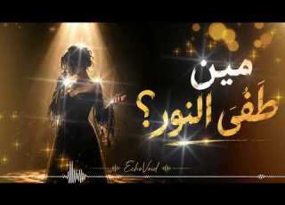  مين ط ف ى النور أغنية عن الغياب اللي غي ر كل حاجة EchoVoid