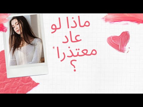 ماذا لو عاد معتذرا لو عادت معتذرة بلوك الانفصال