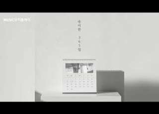 송이한 365일