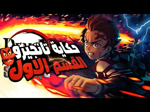 حكاية تانجيرو انمى قاتل الشياطين الموسم الاول القسم الاول Demon Slayer