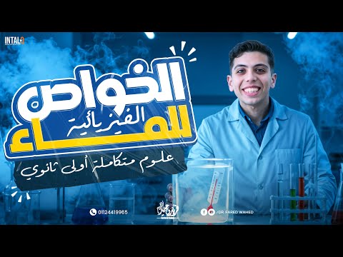 الخواص الفيزيائية للماء علوم متكامله 2026 الدرس التالت علوم متكامله علوم متكامله اولي ثانوي