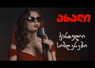  ახალი ქართული სიმღერები AXALI QARTULI SIMGEREBI