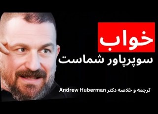 چطور از خواب برای یادگیری استفاده کنیم خلاصه و ترجمه Andrew Huberman