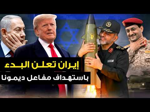 ايران تبدء بتنفد سلسلة اغتيالات في تل ابيب ومفاعل ديمونا يشتعل وامريكا تعلنها هناك كارثة قادمة