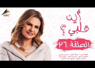 مسلسل اين قلبي الحلقة السادسة والعشرون