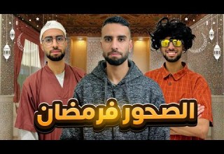 فاش كتصحرو فالزنقة فرمضان