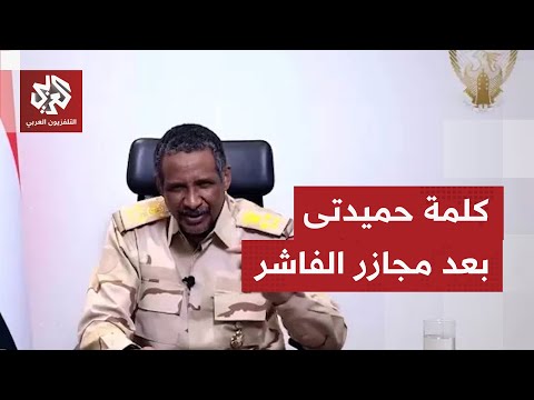 أول خطاب لقائد قوات الدعم السريع بعد السيطرة على الفاشر