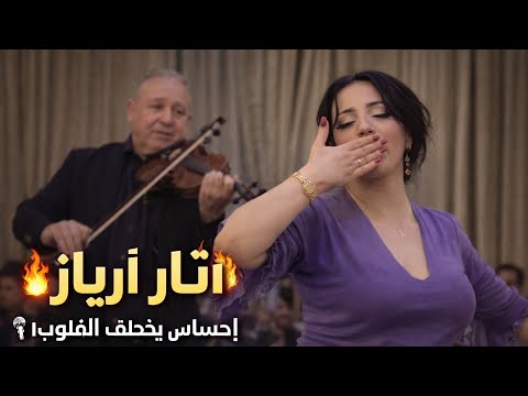 الأغنية الأكثر طلبا من الجمهور للفنان أحوزار أثار أرياز 2026 خريبكة