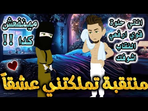 منتقبه تملكتني عشقا من اروع قصص الرومانسيه علي قصص بطوطه قصة رومانسية ممتعه جدا جدا قصه كامله