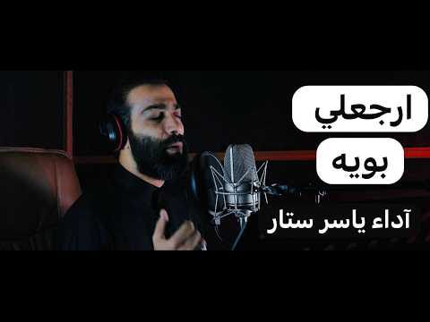 ارجعلي بويه ياسر ستار