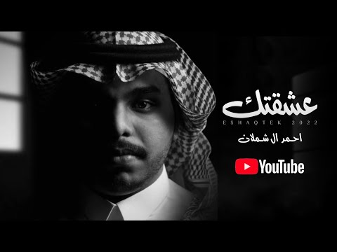 احمد ال شملان عشقتك حصريا 2022 Original