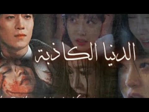 السقيفه الدنيا الكاذبة The Penthouses War In Life