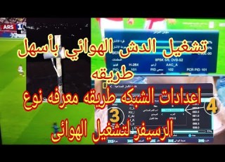  شبكات الدش الهوائي تشغيل الشبكات علي الرسيفر ومعرفه انواع الاجهزه لتشغيل الدش الهوائي الجزء الاول