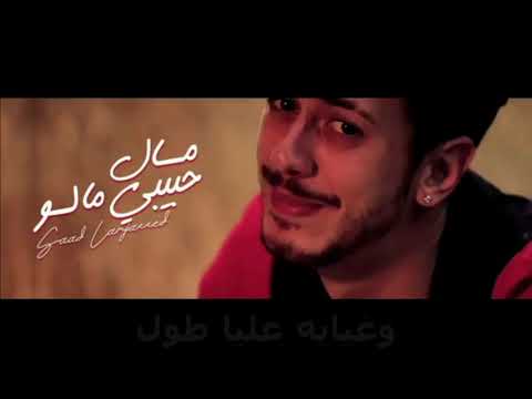 سعد المجرد ومال حبيبي ماله بدون موسيقى الكلمات