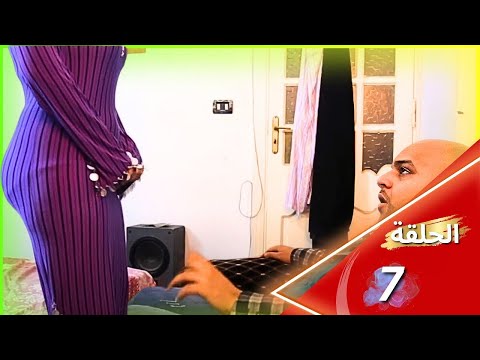 المسلسل الجرئ حارة امين العشاري اخراج فادي نور الحلقة السابعة