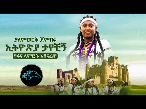 Ela Tv ያለምወረቅ ጀምበሩ ኢትዮጵያ ታየችኝ የፋና ላምሮት አሸናፊዋ Yalemwork Jenberu New Ethiopian Music 2022