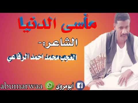 مأسى الدنيا الشاعر العجب محمد احمد الرفاعي