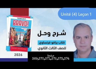 برافو الصف الثالث الثانوي 2026 حل قطع الدرس الاول من الوحده الرابعه صفحة 369 370 371 372 373 374