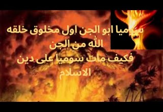 قصة ابليس وابيه سوميا وعلاقتهم بسيدنا ادم عليه السلام