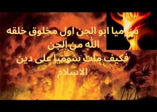 قصة ابليس وابيه سوميا وعلاقتهم بسيدنا ادم عليه السلام