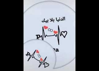  واش تسوى دنيا بلابيك بابا