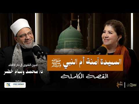 السيدة آمنة أم النبي القصة الكاملة السيدة آمنة أم النبي القصة الكاملة