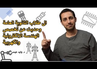  سيمنار 3 الى طلاب الثانوية العامة وحديث عن تخصص الهندسة الالكترونية والكهربية