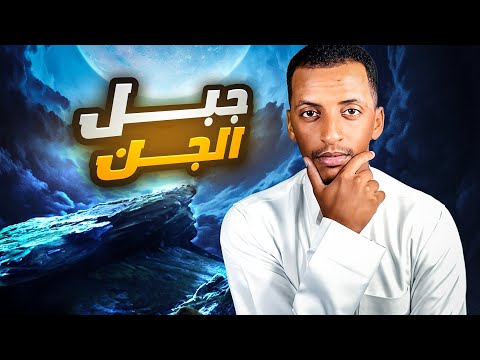 جبل الجن قصة محمد واخوياه