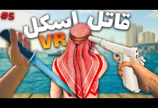 وقتی یه اسکل قاتل حرفه ای میشه پارت 5 Hitman Vr