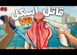 وقتی یه اسکل قاتل حرفه ای میشه پارت 5 Hitman Vr