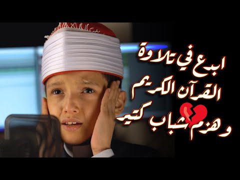 القارئ عمر ابدع في تلاوة القرآن الكريم وهزم شباب كتير