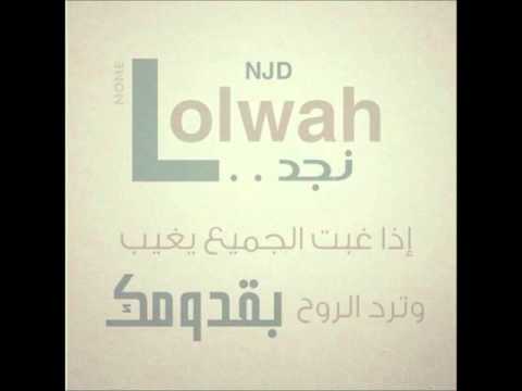 لولوة نجد بغيضك