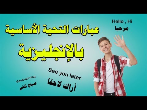 تعلم الإنجليزية L عبارات التحية الأساسية بالإنجليزي Greetings