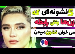  ۵ نشونه اصلی که یه زن می خواد رابطه ی داشته باشه