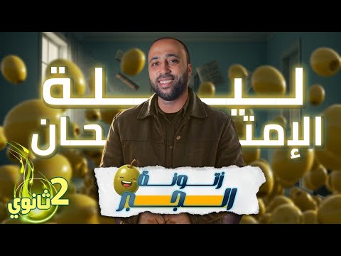 الصف الثاني الثانوي ليلة الامتحان جبر الزتووونه افكار قويه ليلة الامتحان الزتونه الصف الثاني الثانوي ليلة الامتحان جبر الزتووونه افكار قويه ليلة الامتحان الزتونه