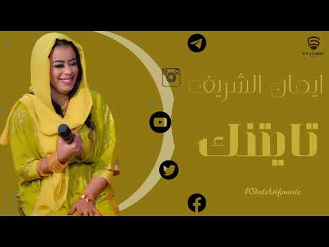 ايمان الشريف تايتنك جديد الأغاني السودانية 2023