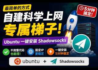  最简单的方式自建科学上网梯子 Ubuntu 一键安装 Shadowsocks 五分钟搞定