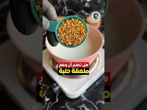 فوائد الحلبة مع الحليب حبة البركة والسمسم وحب رشاد فوائد وصفات حليب معلومة ريلز هل تعلم فوائد الحلبة مع الحليب حبة البركة والسمسم وحب رشاد فوائد وصفات حليب معلومة ريلز هل تعلم