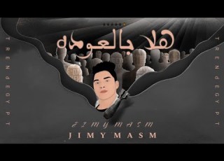  كليب هلا بالعودة الحارس الله ماشاء عليا ماشاء الله جيمي الكروان Exclusive Video Lyrics