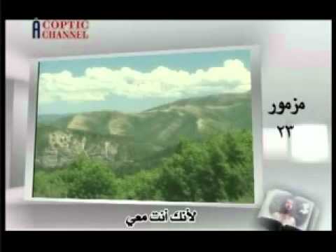 مزمور 23 الرب راعي Aghapy