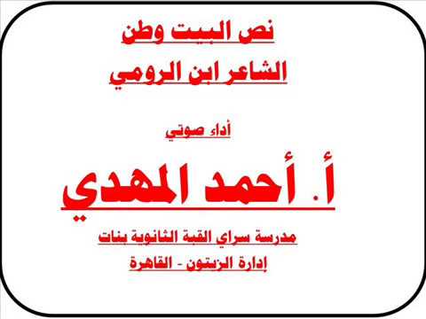 نص البيت وطن لابن الرومي