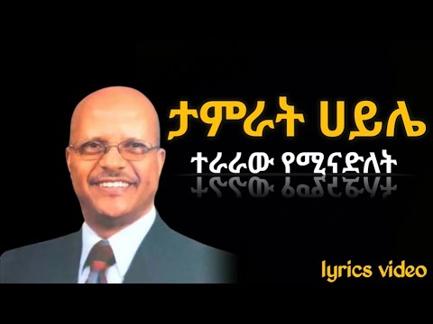 ፓስተር ታምራት ሀይሌ ተራራው የሚናድለት Pastor Tamrat Haile